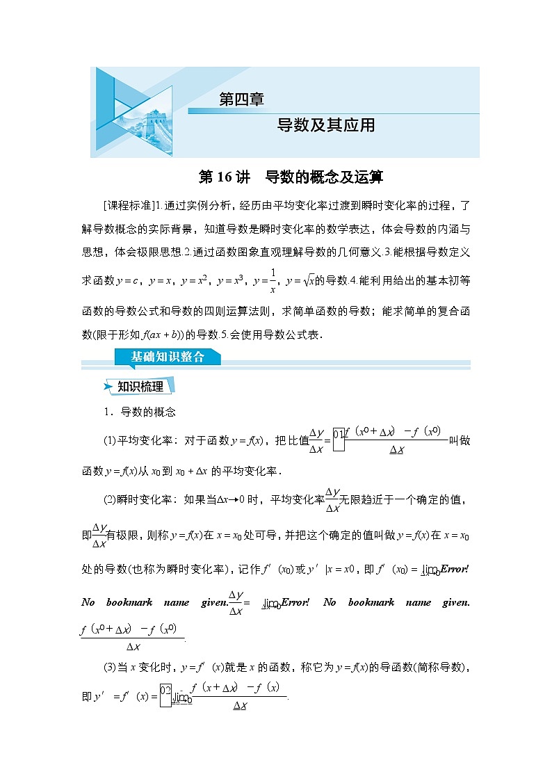 高考数学科学创新复习方案提升版第16讲导数的概念及运算学案（Word版附解析）第1页