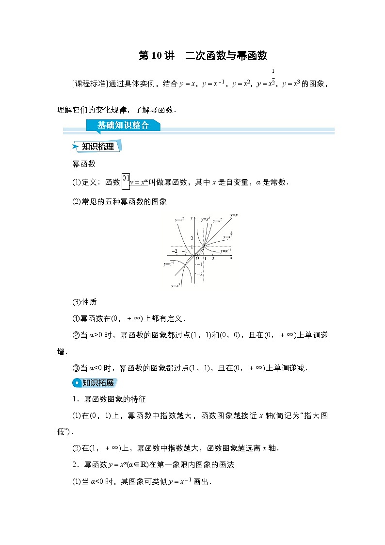 高考数学科学创新复习方案提升版第10讲二次函数与幂函数学案（Word版附解析）第1页