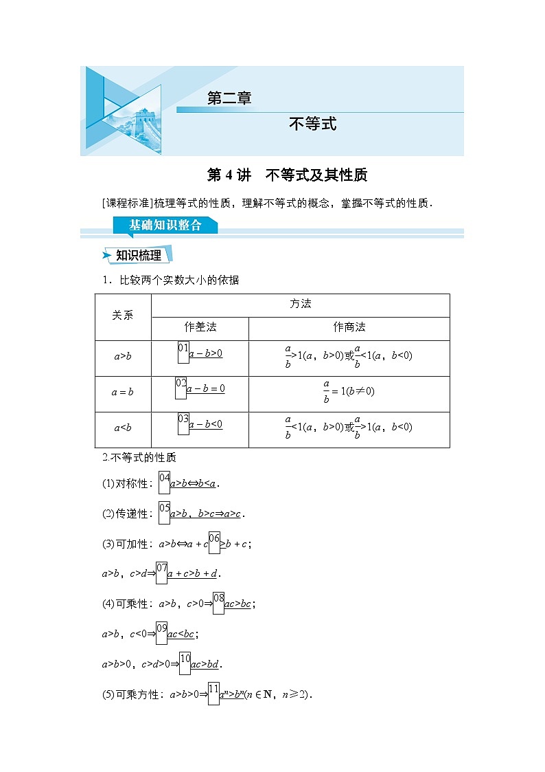 高考数学科学创新复习方案提升版第4讲不等式及其性质学案（Word版附解析）第1页