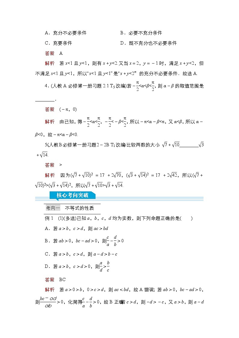 高考数学科学创新复习方案提升版第4讲不等式及其性质学案（Word版附解析）第3页