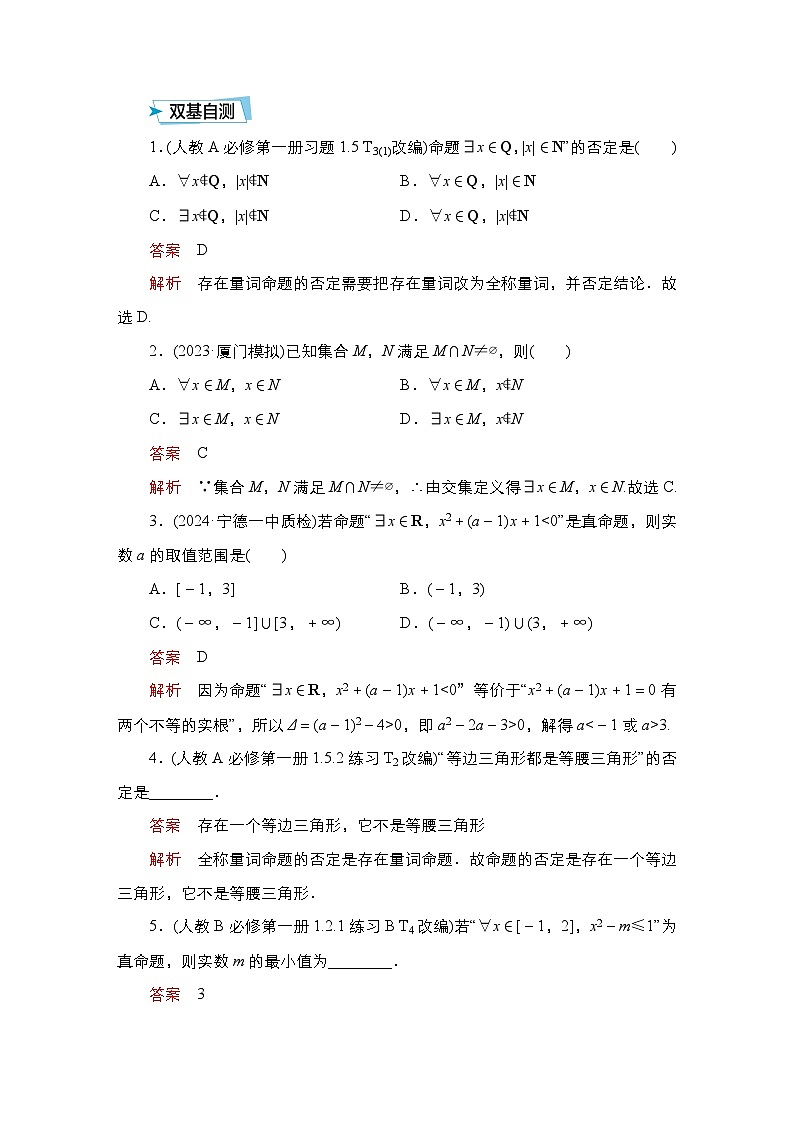 高考数学科学创新复习方案提升版第3讲全称量词与存在量词学案（Word版附解析）第2页