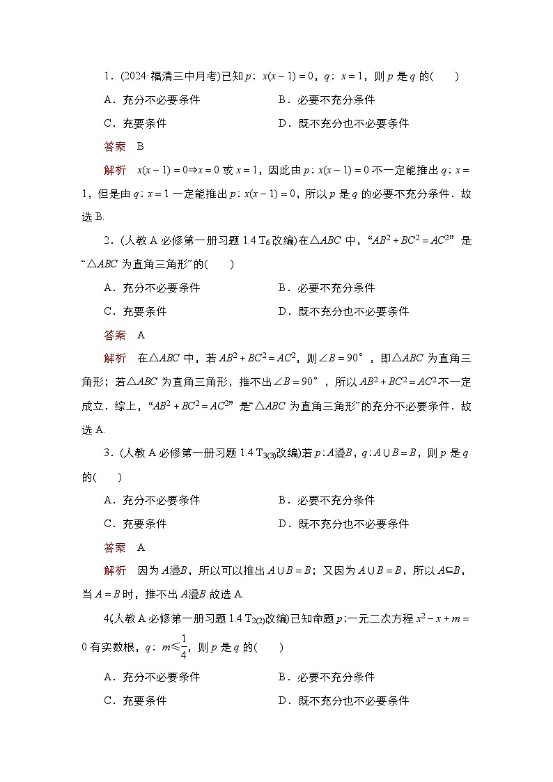 高考数学科学创新复习方案提升版第2讲充分条件与必要条件学案（Word版附解析）第2页