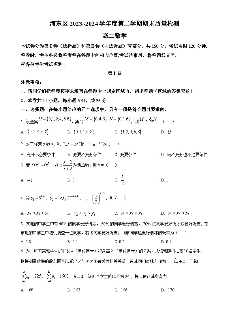 天津市河东区2023-2024学年高二下学期期末数学试题（原卷版+解析版）01