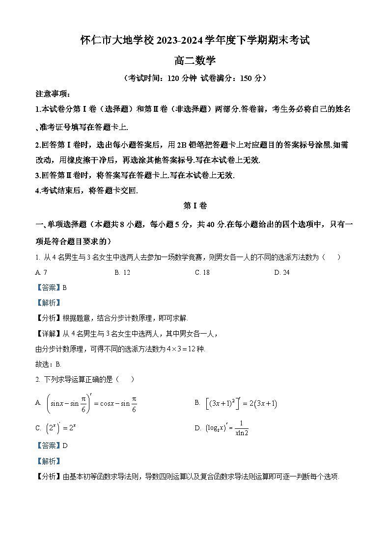 山西省朔州市怀仁市大地学校高中部2023-2024学年高二下学期期末数学试题（原卷版+解析版）01