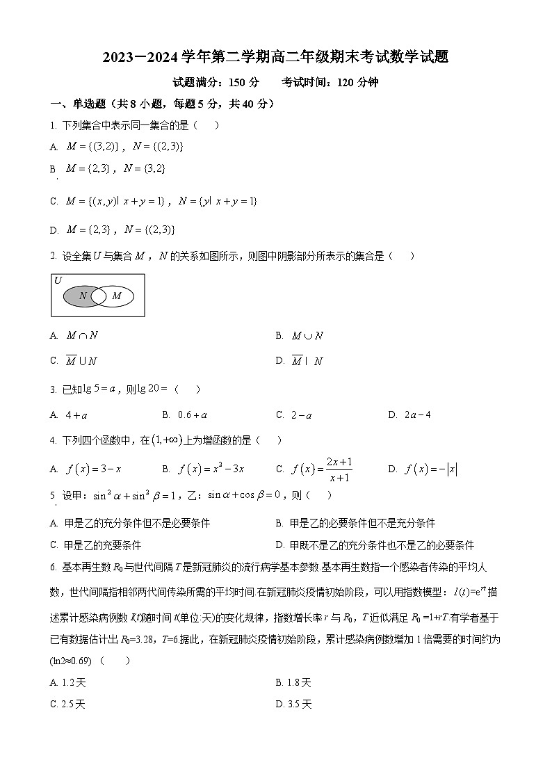 山西省大同市浑源县第七中学校2023-2024学年高二下学期期末数学试题（原卷版）第1页