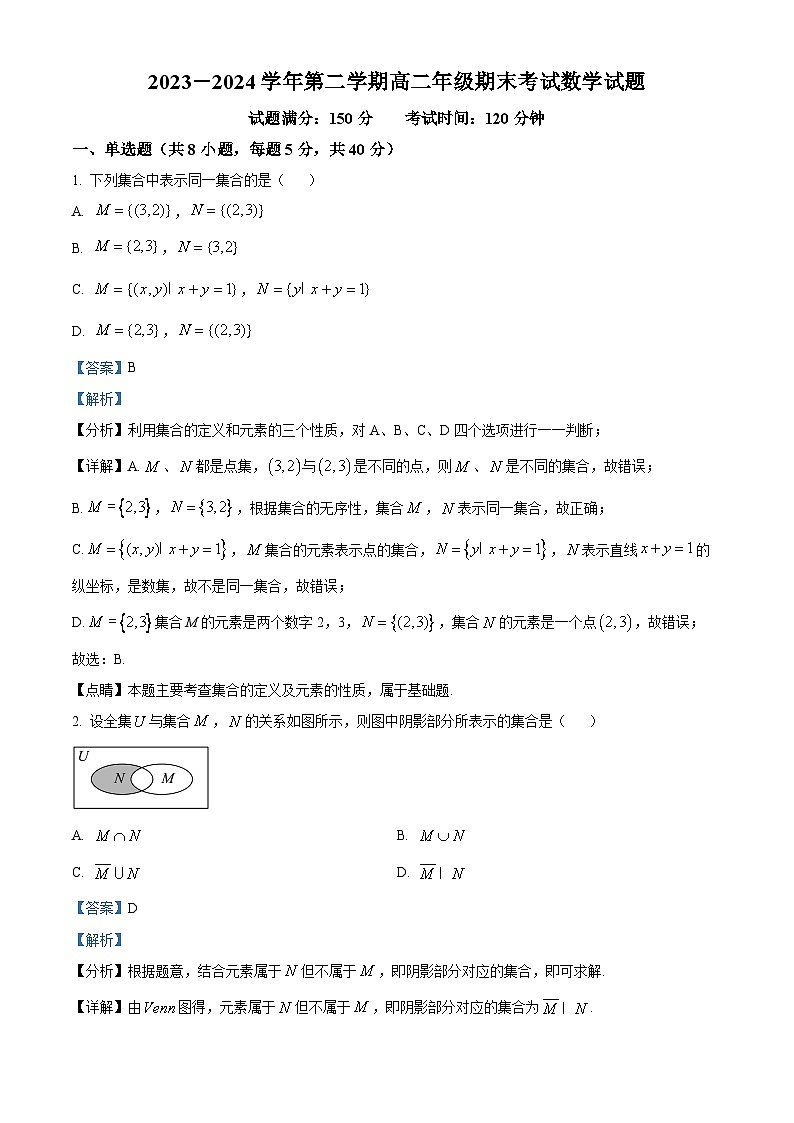 山西省大同市浑源县第七中学校2023-2024学年高二下学期期末数学试题（解析版）第1页