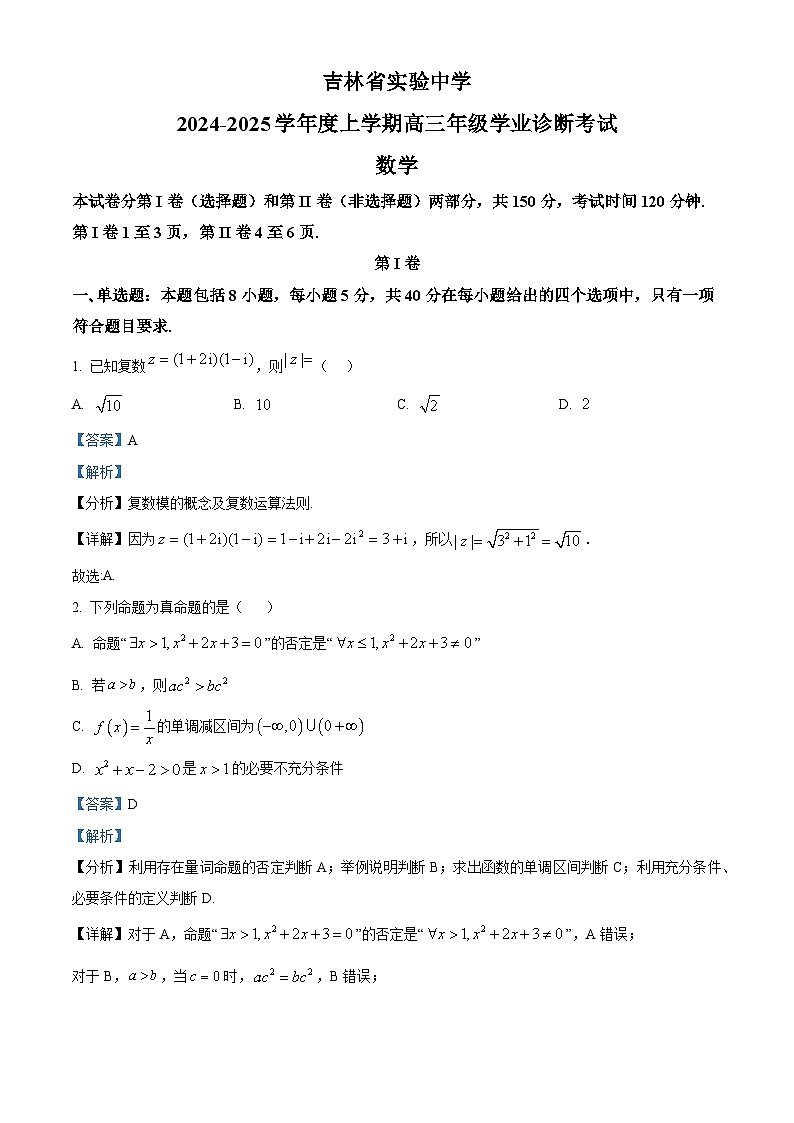 吉林省实验中学2024-2025学年高三上学期开学学业诊断考试数学试题（原卷版+解析版）01