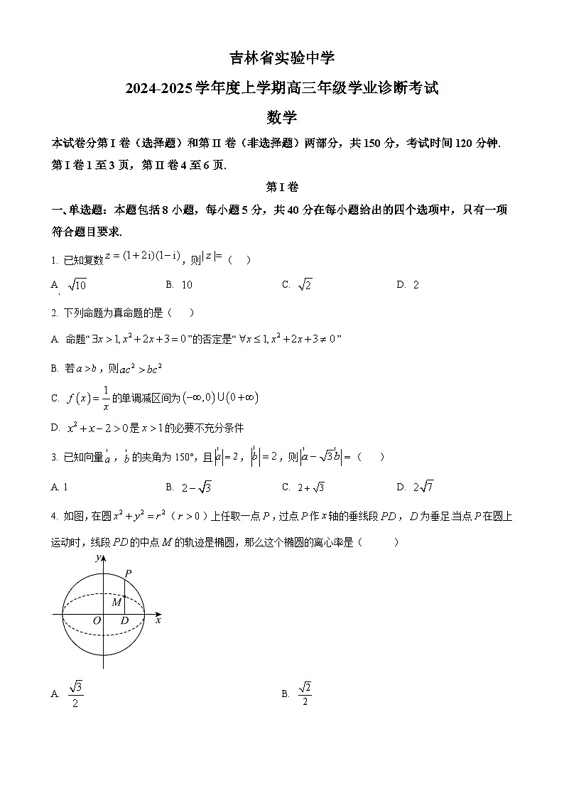 吉林省实验中学2024-2025学年高三上学期开学学业诊断考试数学试题（原卷版+解析版）01