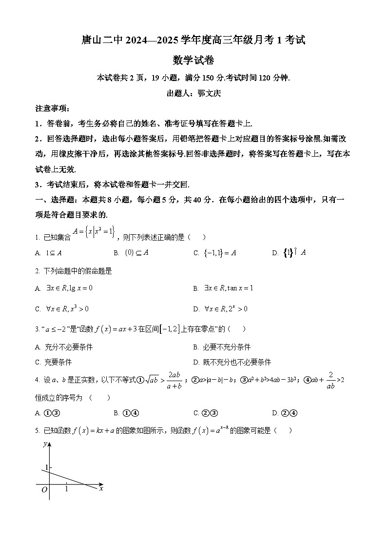 河北省唐山市第二中学2024-2025学年高三上学期第一次月考数学试题（原卷版）第1页