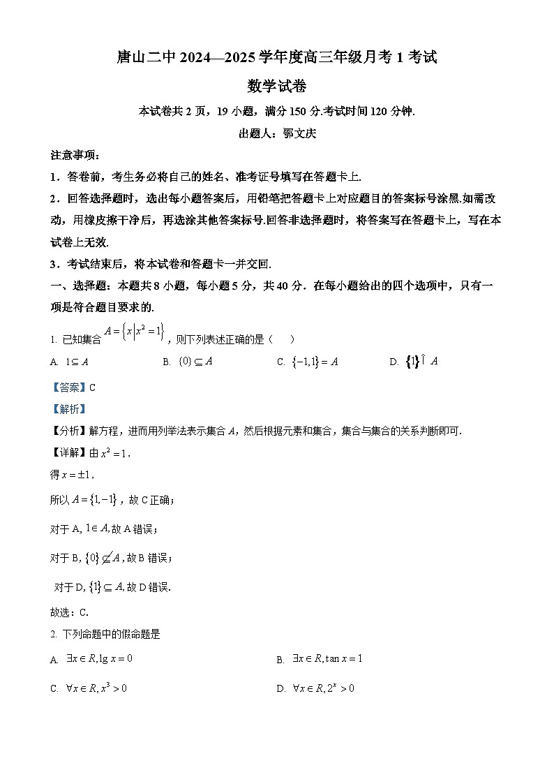 河北省唐山市第二中学2024-2025学年高三上学期第一次月考数学试题（解析版）第1页