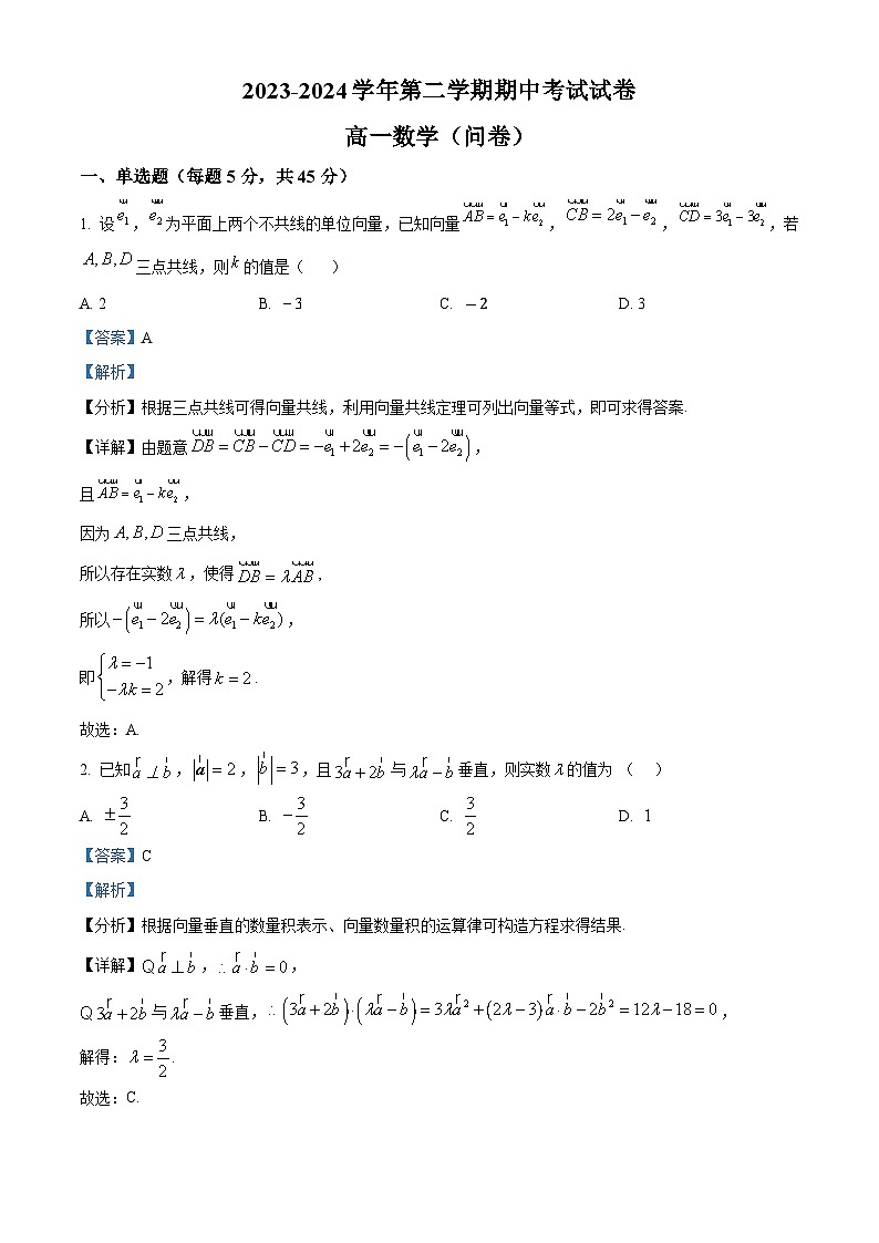 新疆博湖县高级中学2023-2024学年高一下学期期中考试数学试卷（解析版）第1页