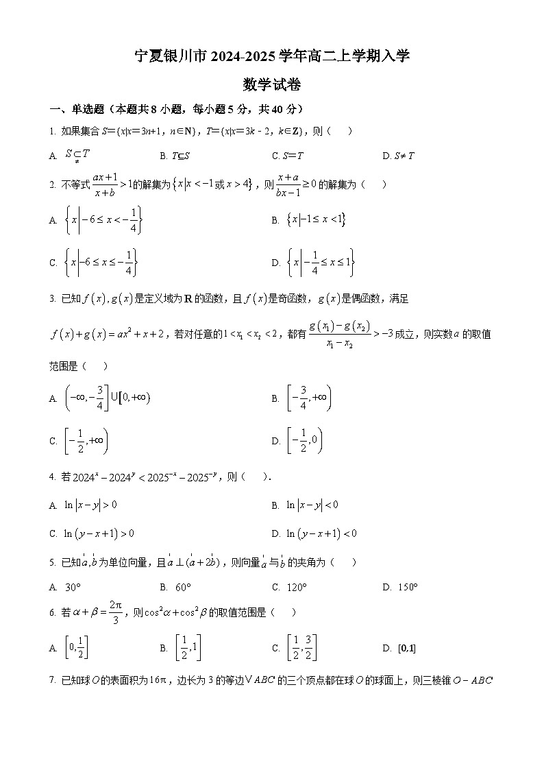 宁夏银川市2024-2025学年高二上学期入学考试数学试卷（原卷版）第1页