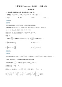 宁夏银川市2024-2025学年高二上学期入学考试数学试卷（解析版）