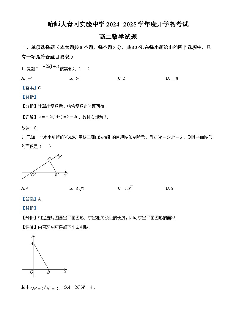 黑龙江省哈尔滨师范大学青冈实验中学2024-2025学年高二上学期开学考试数学试题（解析版）第1页