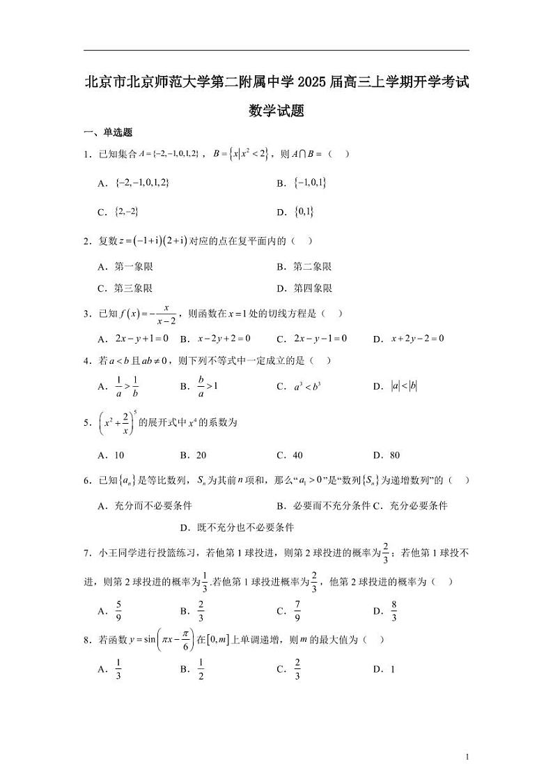 北京市北京师范大学第二附属中学2025届高三上学期开学考试数学试题第1页