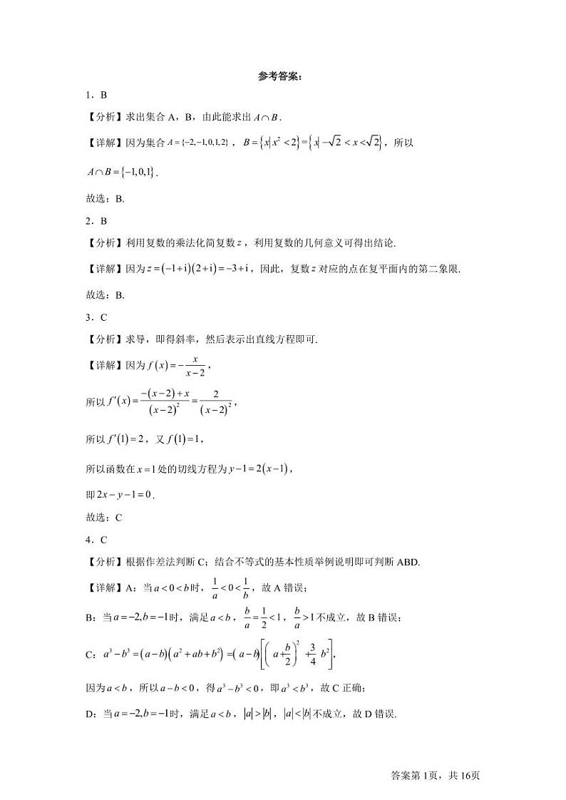 北京市北京师范大学第二附属中学2025届高三上学期开学考试数学试题答案第1页