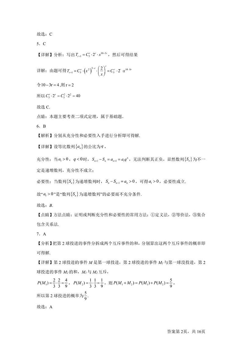 北京市北京师范大学第二附属中学2025届高三上学期开学考试数学试题答案第2页