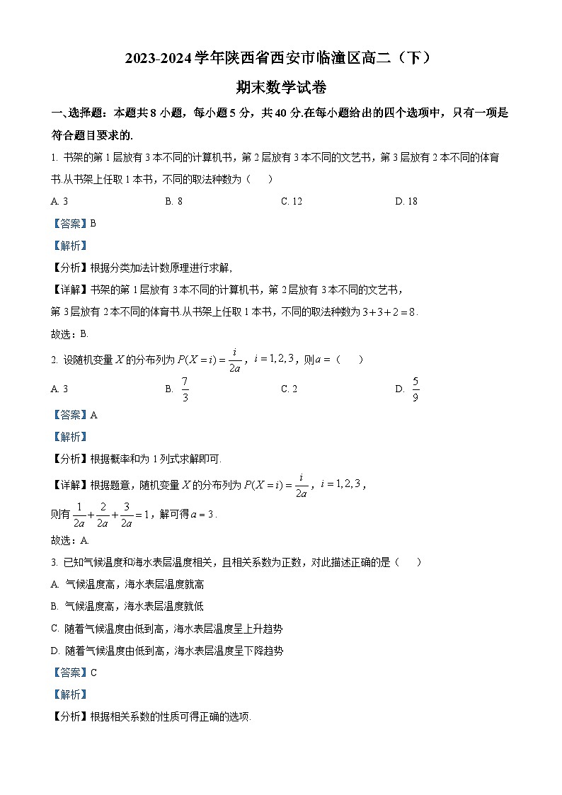 陕西省西安市临潼区2023-2024学年高二下学期期末数学试题（解析版）第1页