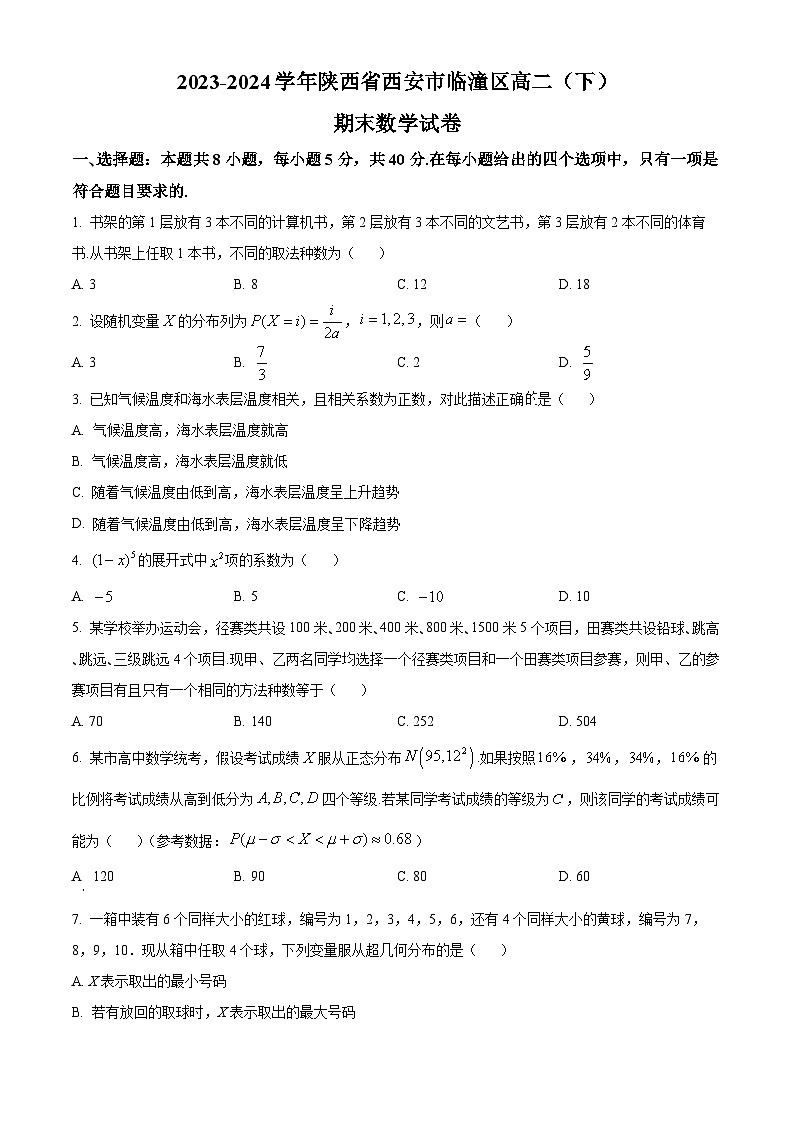 陕西省西安市临潼区2023-2024学年高二下学期期末数学试题（原卷版）第1页