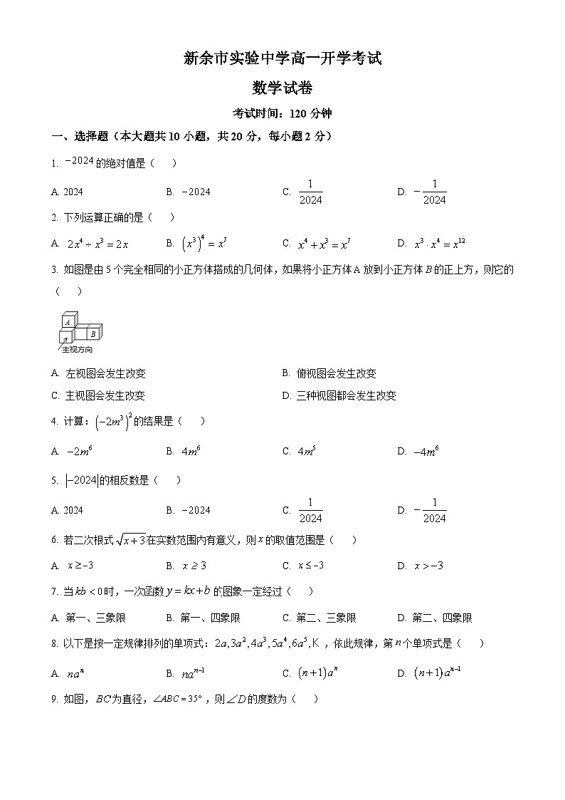 江西省新余市实验中学2024-2025学年高一上学期开学考试数学试题（原卷版）第1页