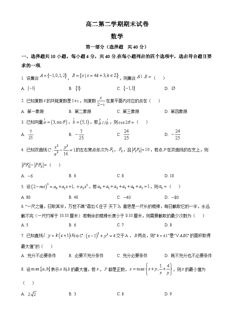 北京市清华大学附属中学2023-2024学年高二下学期期末数学试题（原卷版）第1页