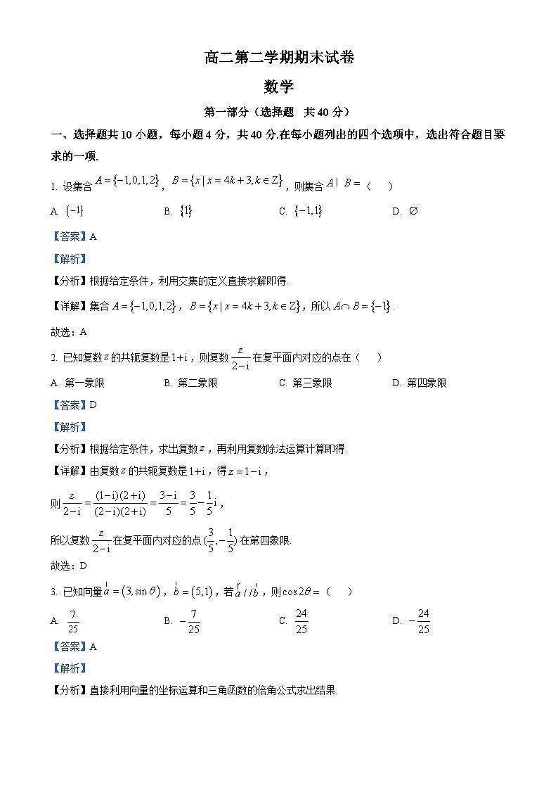 北京市清华大学附属中学2023-2024学年高二下学期期末数学试题（解析版）第1页