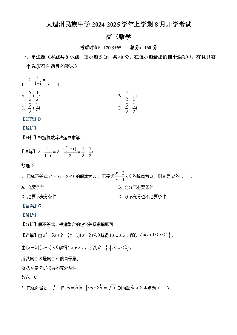 云南省大理白族自治州民族中学2025届高三上学期开学数学试题（解析版）第1页