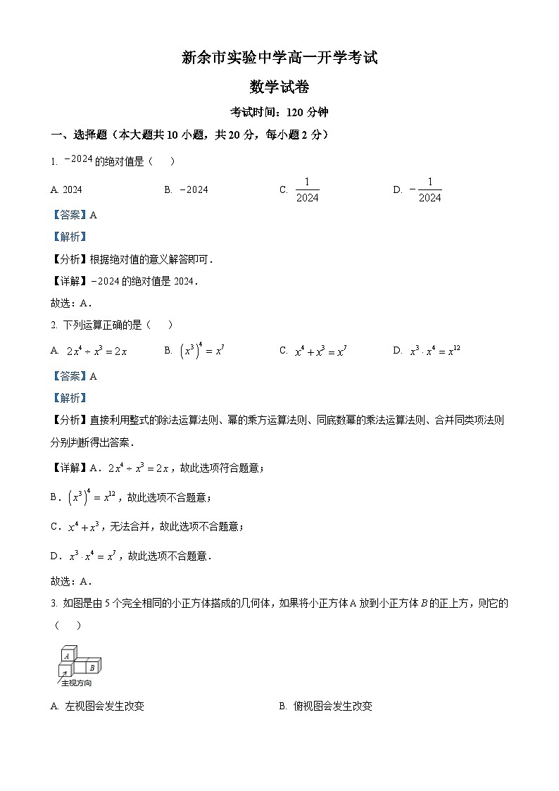 江西省新余市实验中学2024-2025学年高一上学期开学考试数学试题（解析版）第1页