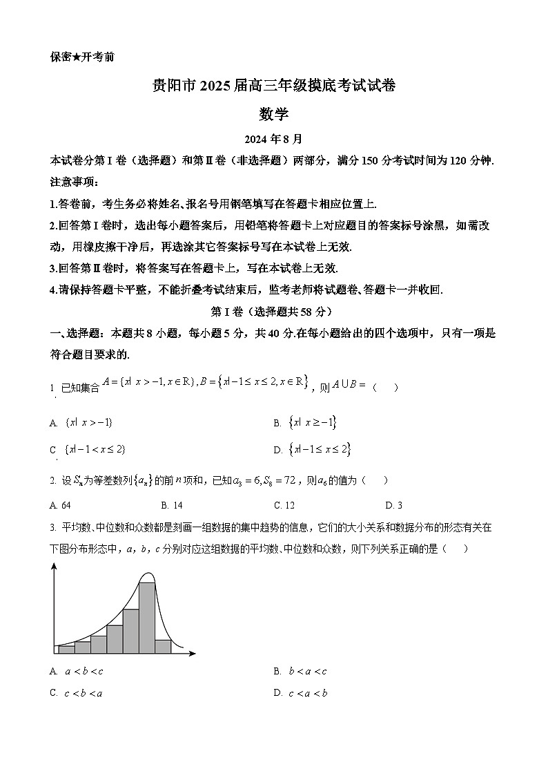 精品解析：贵州省贵阳市2024-2025学年高三上学期八月摸底考试数学试题01