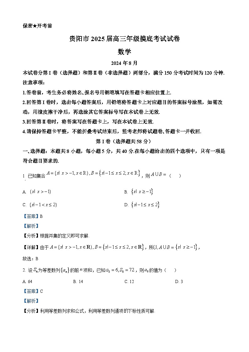 精品解析：贵州省贵阳市2024-2025学年高三上学期八月摸底考试数学试题01