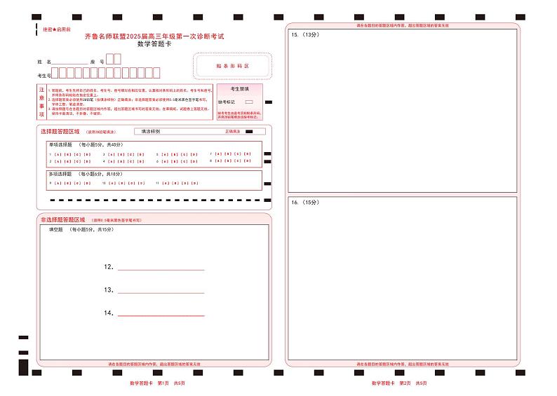 山东省齐鲁名师联盟2025届高三上学期第一次诊断考试数学试题01