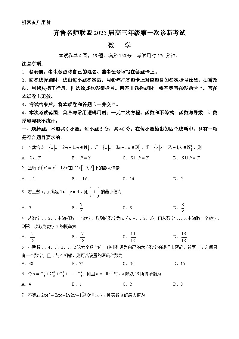 山东省齐鲁名师联盟2025届高三上学期第一次诊断考试数学试题01