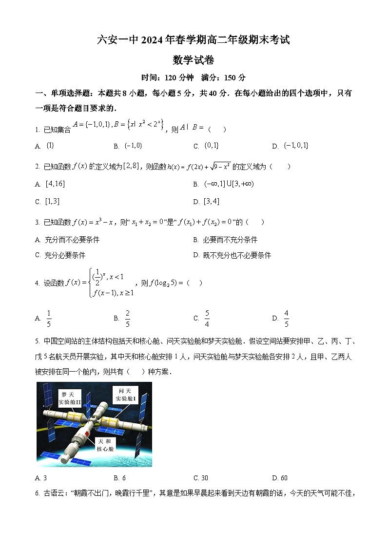 安徽省六安第一中学2023-2024学年高二下学期期末数学试题（原卷版）第1页