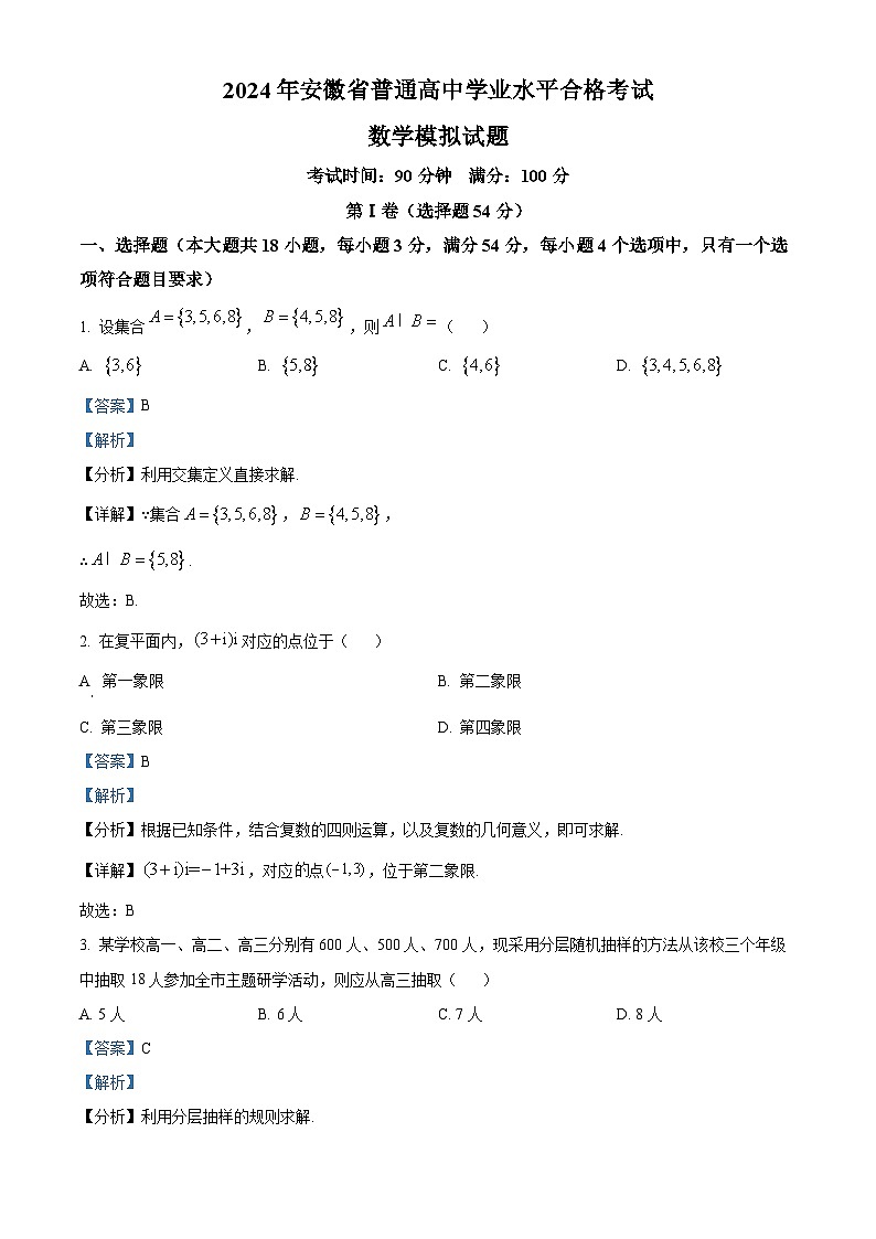 安徽省2024届普通高中学业水平合格考试数学模拟试题（解析版）第1页