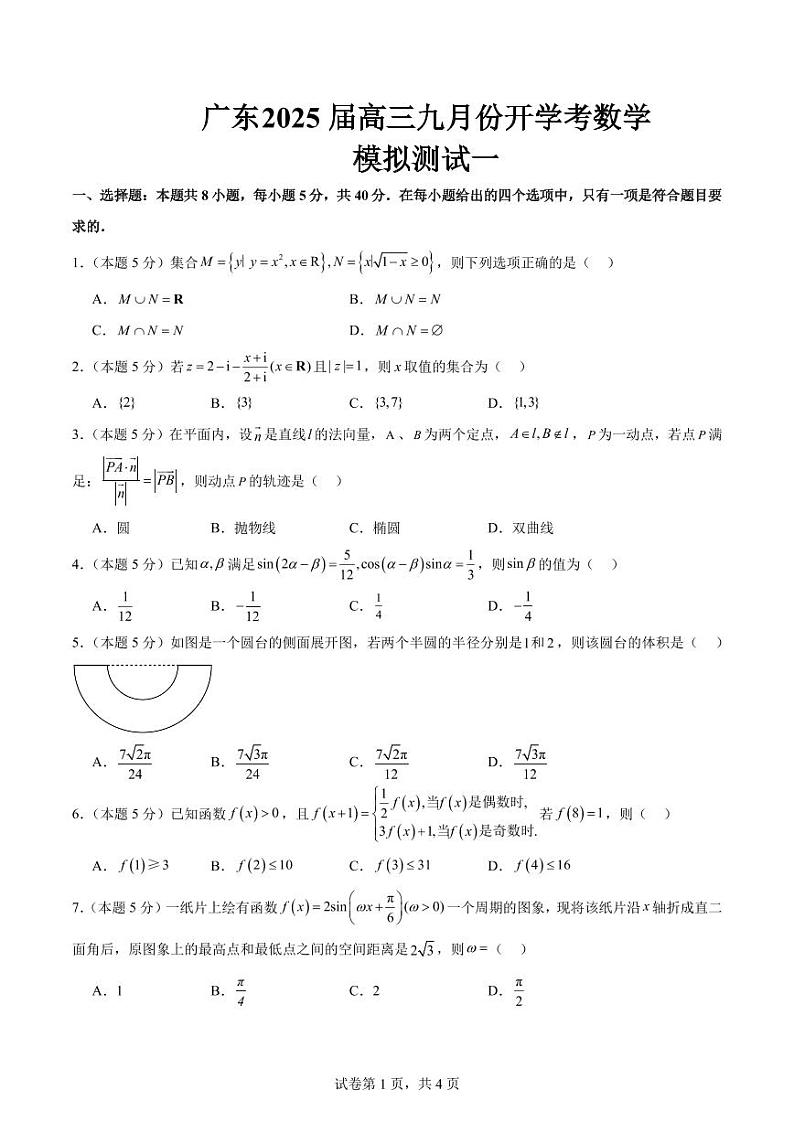 广东珠海一中2025届高三上学期九月份开学考数学模拟测试一第1页