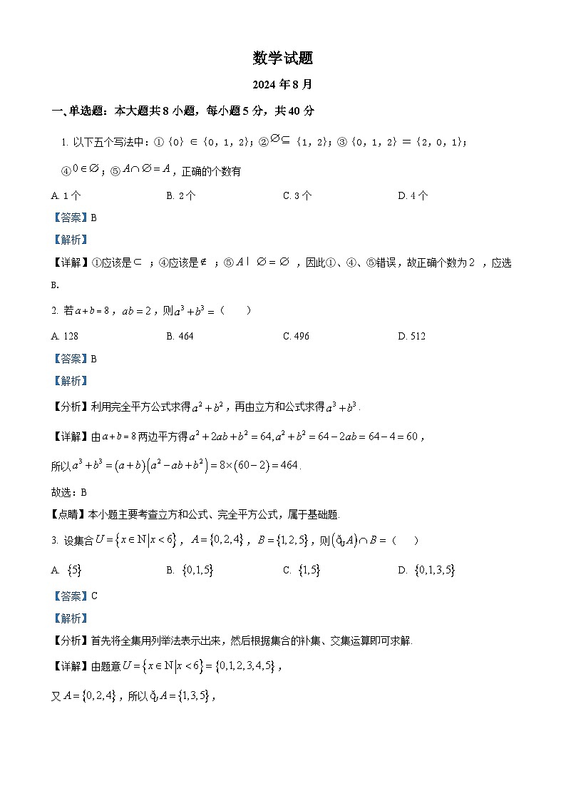 江西省赣州市宁都中学2024-2025学年8月高一上学期开学考试数学试题（原卷版+解析版）01