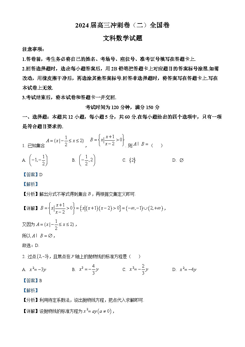 四川省百师联盟2024届高三冲刺卷（二）全国卷文科数学试题（解析版）第1页