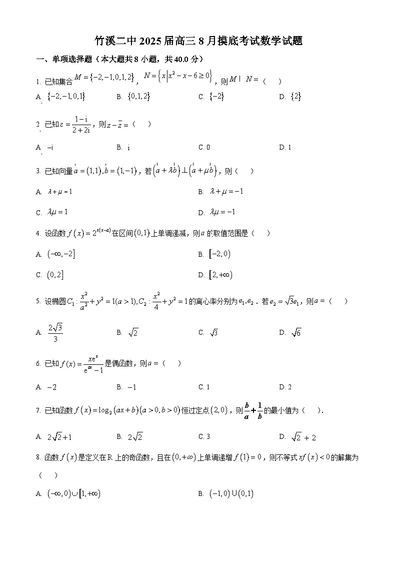 湖北省十堰市竹溪县第二高级中学2025届高三上学期摸底考试数学试题（原卷版）第1页