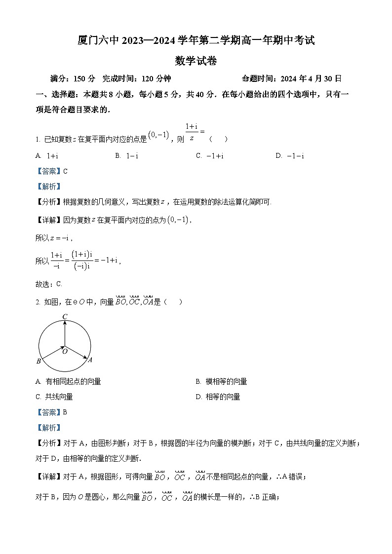 福建省厦门第六中学2023-2024学年高一下学期5月期中数学试题（解析版）01