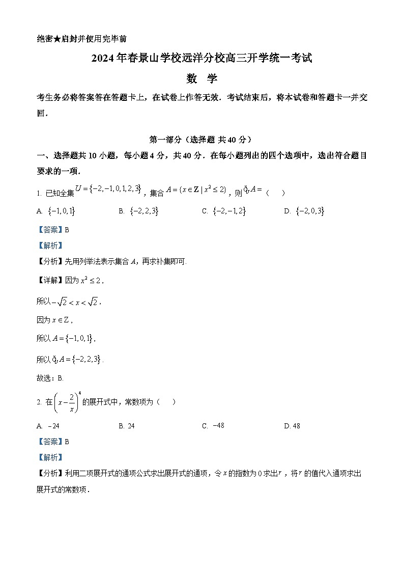 北京市景山学校远洋分校2023-2024学年高三下学期开学统一考试数学试卷（解析版）01
