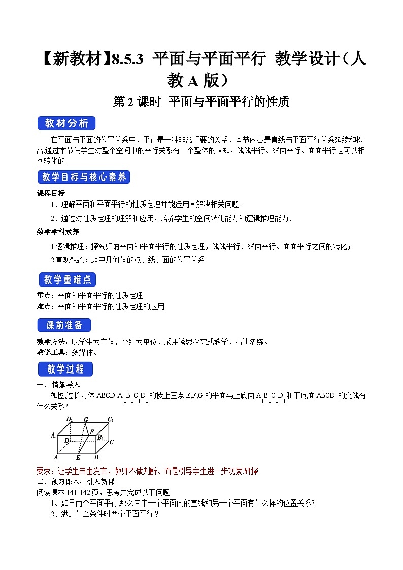 人教A版高中数学必修第二册8.5.3 平面与平面平行（第2课时）平面与平面平行的性质 【教学设计】第1页