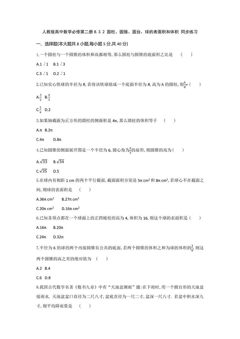 人教版高中数学必修第二册8.3.2 圆柱、圆锥、圆台、球的表面积和体积 同步练习(含答案)第1页
