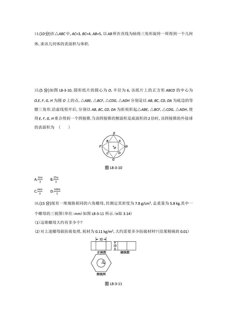 人教版高中数学必修第二册8.3.2 圆柱、圆锥、圆台、球的表面积和体积 同步练习(含答案)第3页