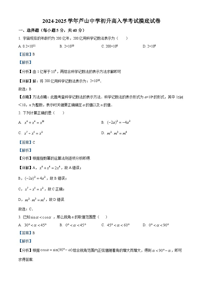 四川省芦山中学2024-2025学年初升高入学考试摸底数学试卷01