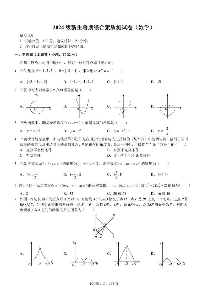 浙江省温州中学2024-2025学年高一新生暑期综合素质测数学试卷01