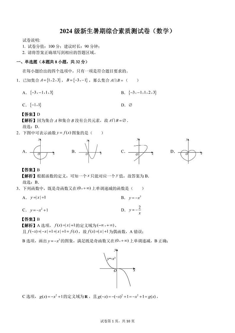 浙江省温州中学2024-2025学年高一新生暑期综合素质测数学试卷01