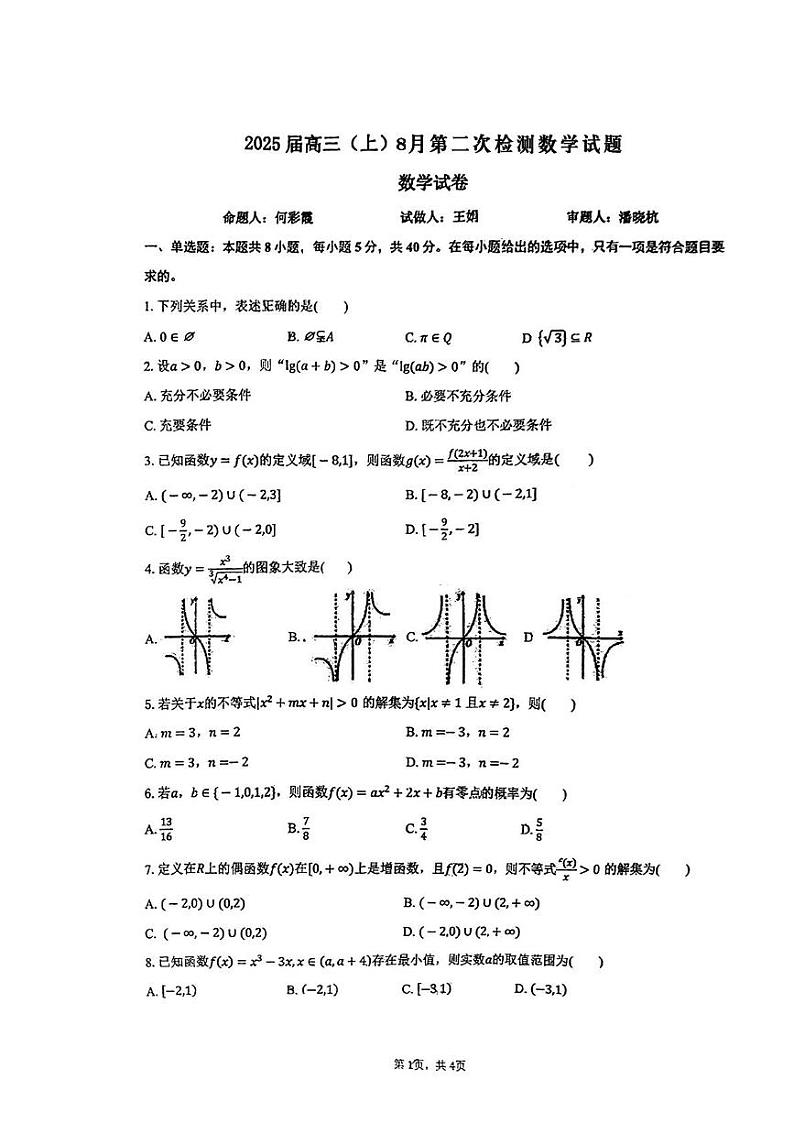 江苏省南通市金沙中学2024-2025学年高三上学期8月第二次检测数学试题01