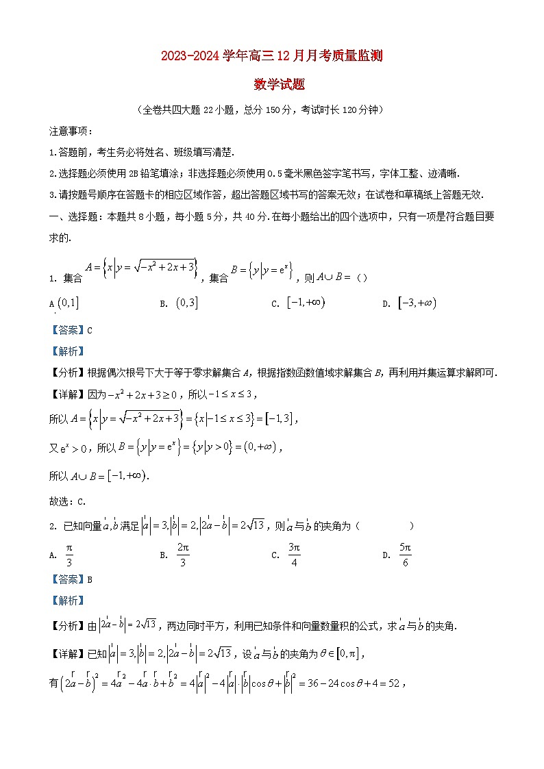 重庆市2024届高三数学上学期12月月考试题含解析第1页
