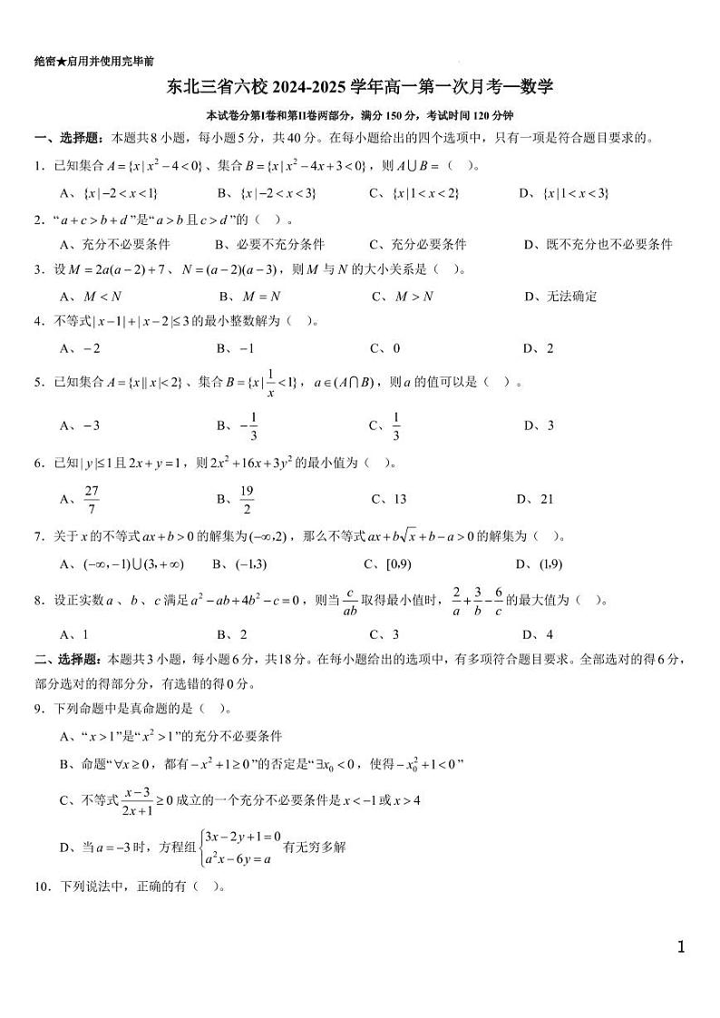 东北三省六校2024-2025学年高一上学期第一次月考数学试卷+答案01