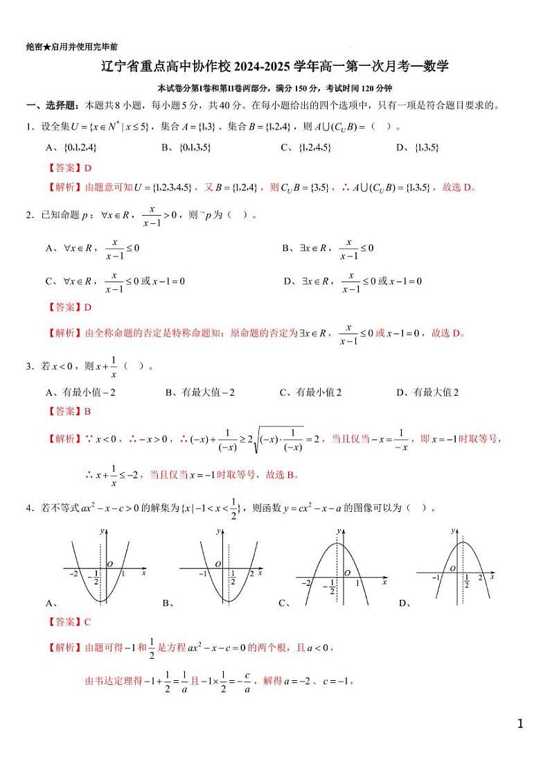 辽宁省重点高中协作校2024-2025学年高一上学期第一次月考数学试题01